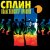Cover Сплин - Что ты будешь делать