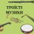 Cover Троїсті музики - Ой за гаєм гаєм