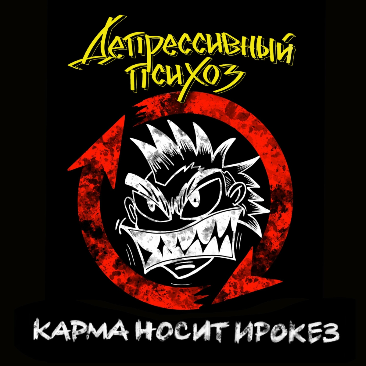  Депрессивный Психоз - Ядрёный октябрёнок