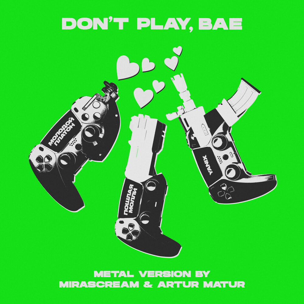  Молодой Платон & Пошлая Молли & Yanix - Don’t Play, Bae (Metal Version)