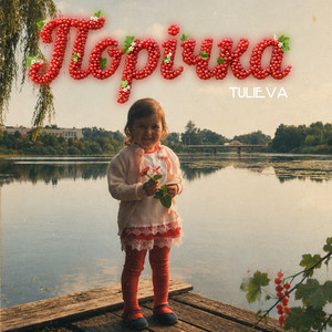  Tulieva - Порічка