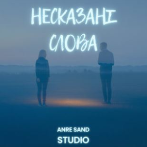  Anre Sand - Несказані слова