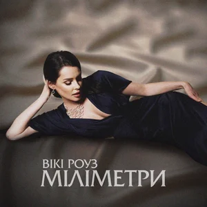 Вікі Роуз - Міліметри