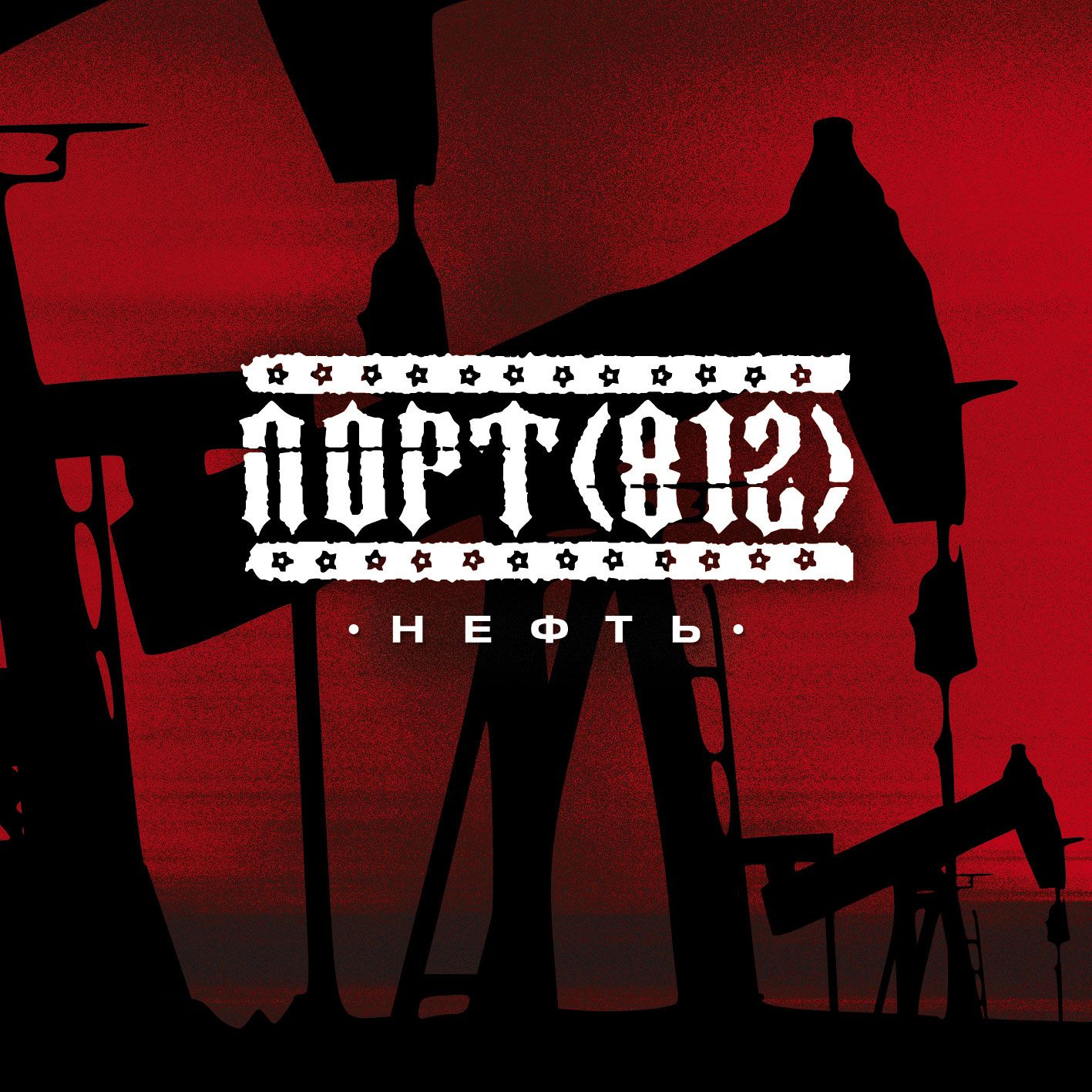  Порт(812) - Нефть