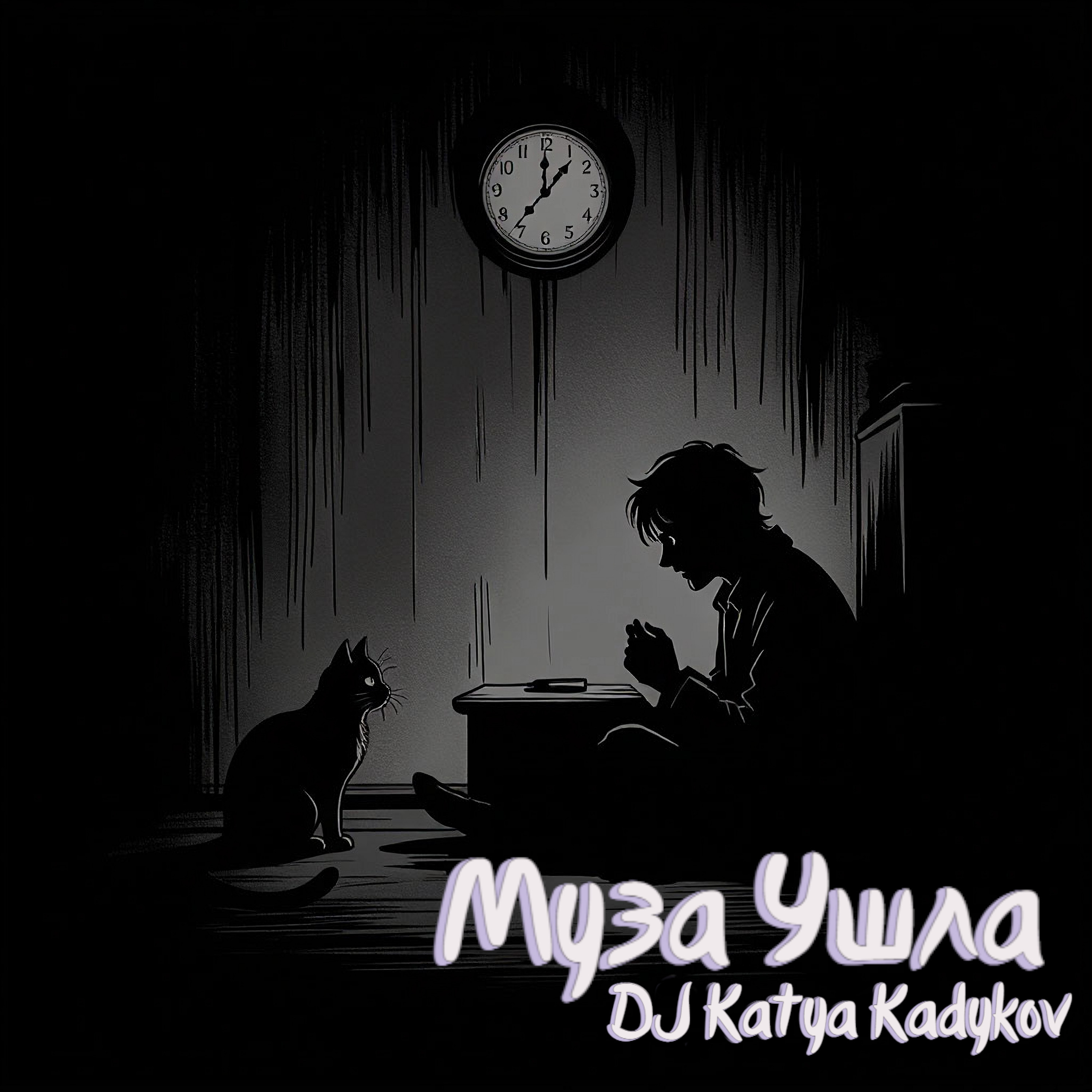  DJ Katya Kadykov - Муза ушла