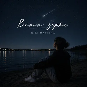  Niki Matvina - Впала зірка