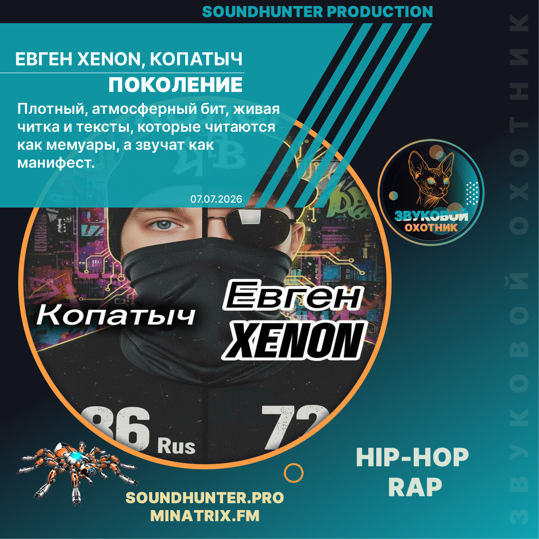  Евген XENON, Копатыч - Поколение