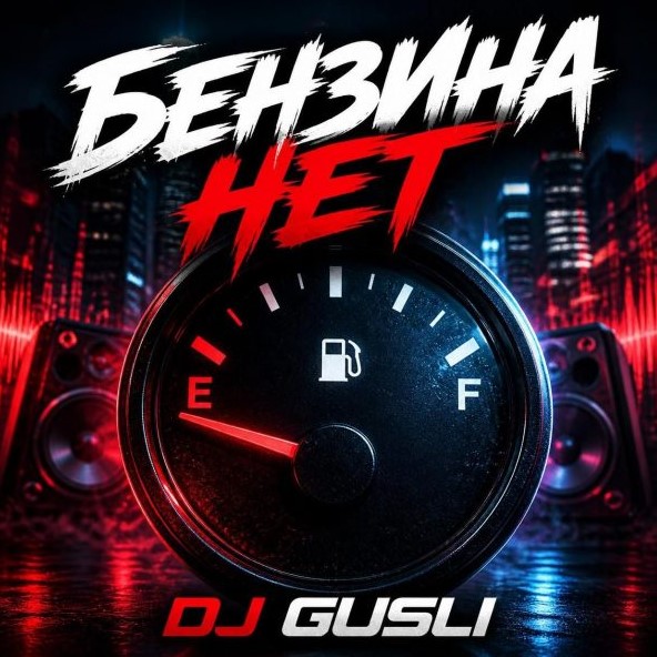  DJ GUSLI - Бензина нет