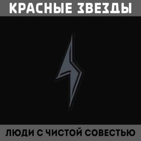  Красные Звёзды - На всём белом свете