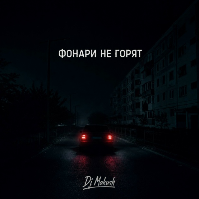  Dj Makush - Фонари не горят