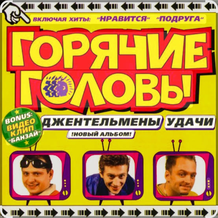  горячие головы - джентльмены удачи