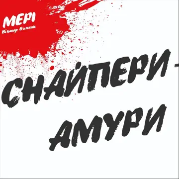  Віктор Винник feat. Мері & Олеся Киричук - Як Ніч І День