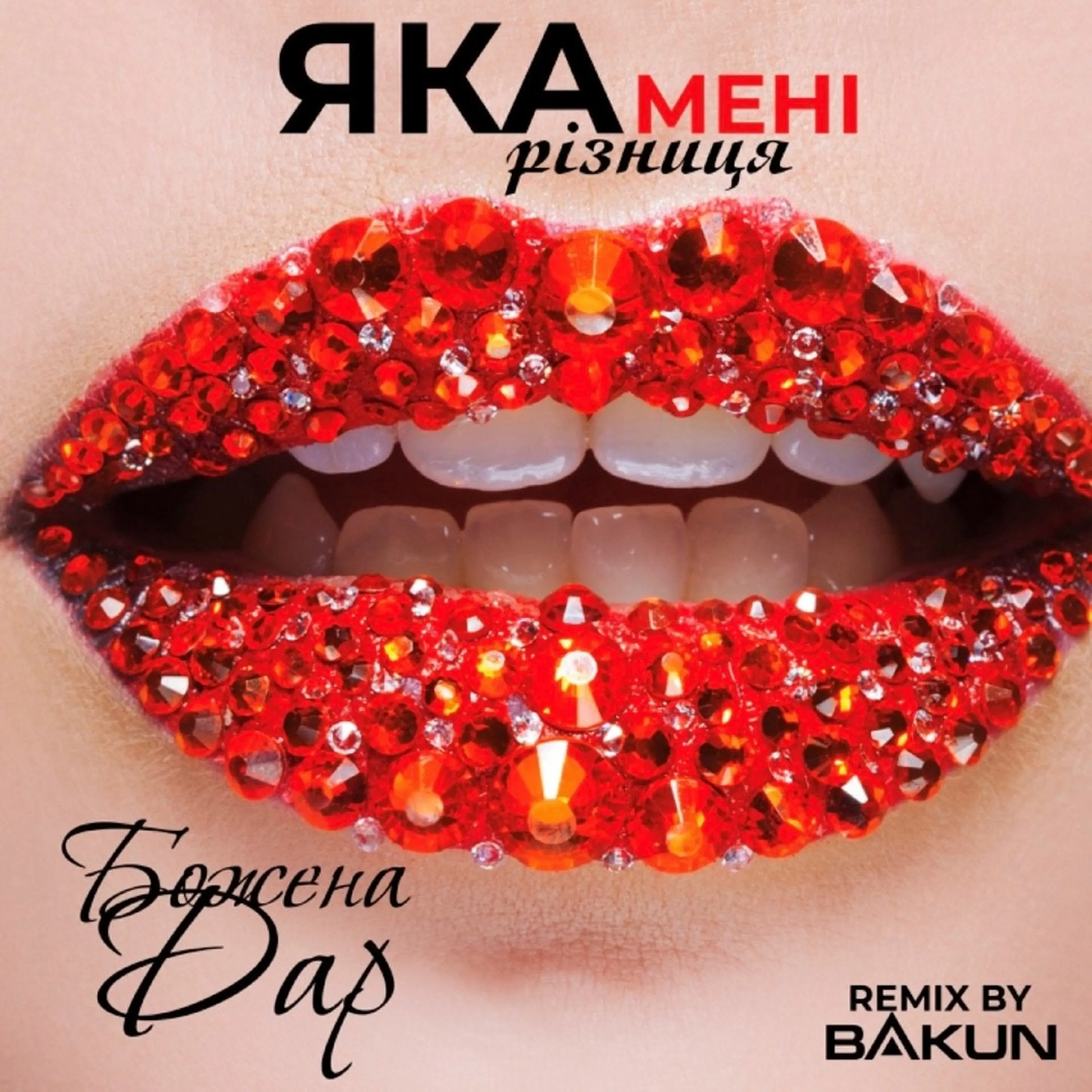  Божена Дар - Яка Мені Різниця (Bakun Remix)
