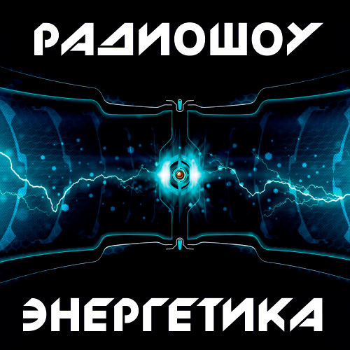  DJ Илья Спайк - Энергетика: Эпизод #29 (Эфир 14.03.2015)