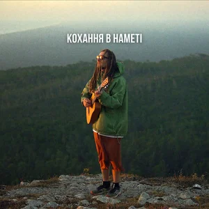  Morphom - Кохання в наметі
