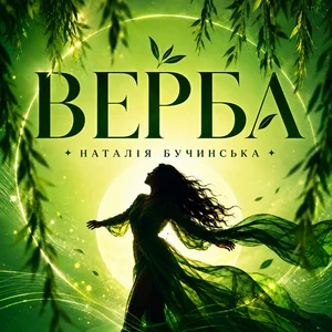  Наталія Бучинська - Верба