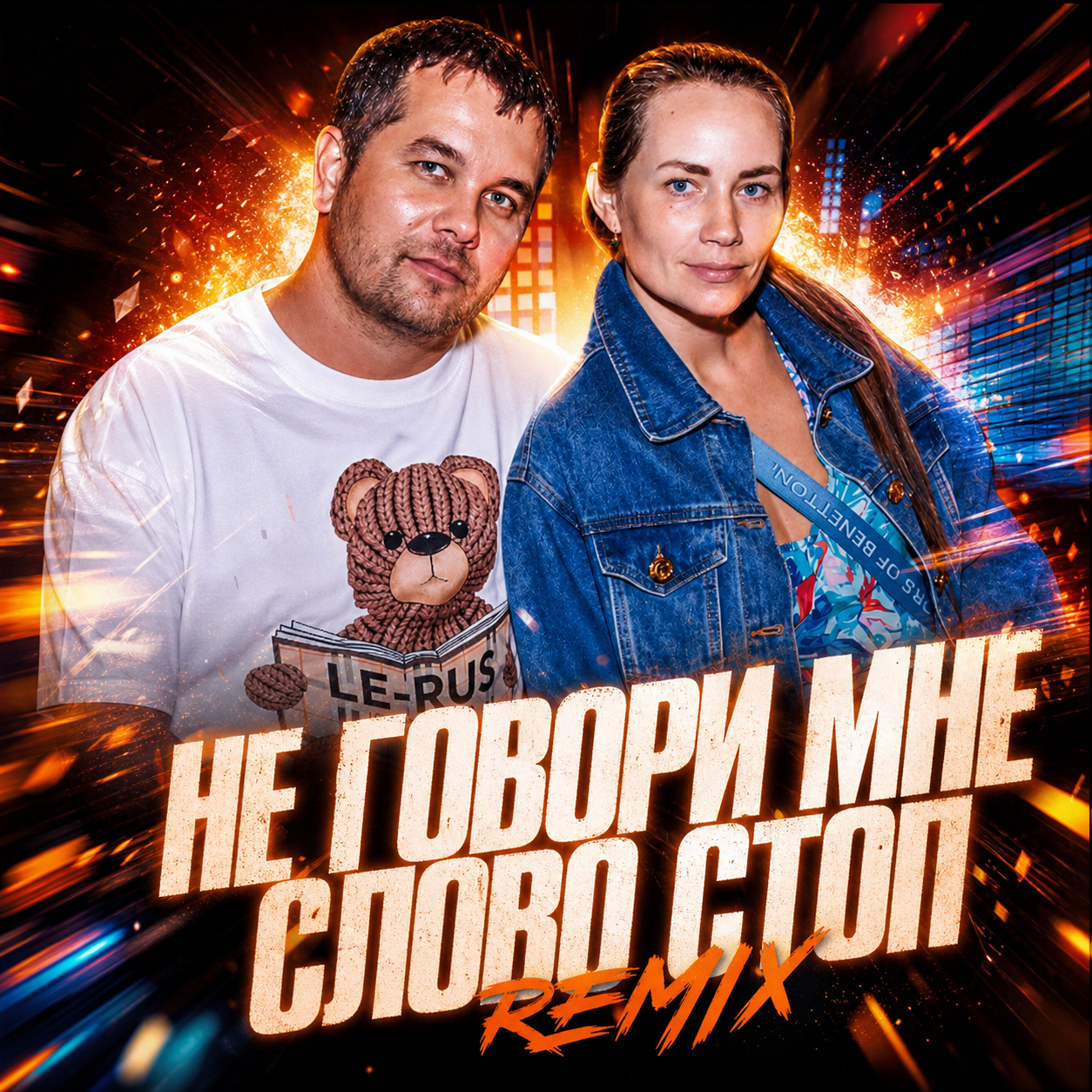  La-RUS ака Шизотроник - Не говори мне слово "Стоп" [remix]