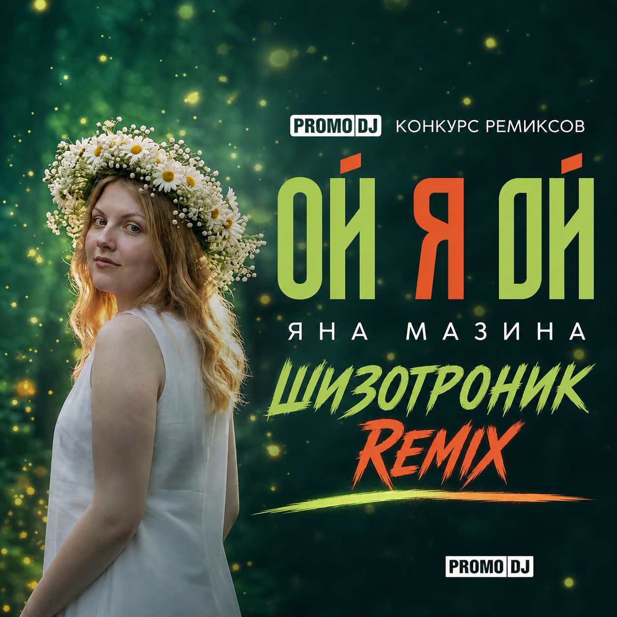  Яна Мазина - Ой я Ой [Шизотроник Remix]