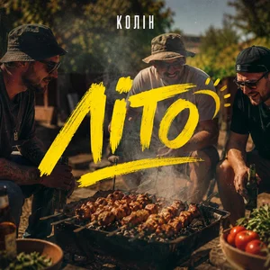  Колін - Літо