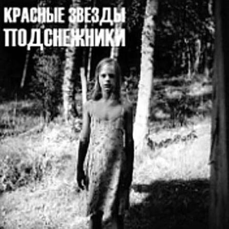  Красные Звёзды - Белый свет