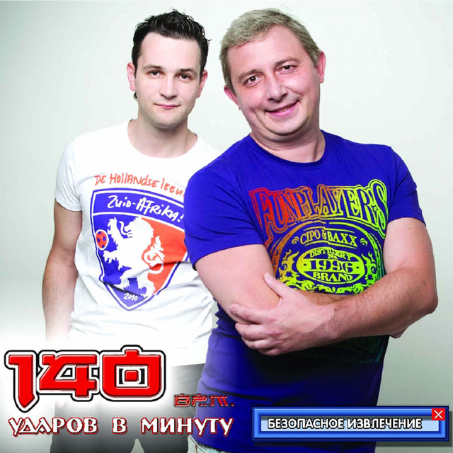  140 Ударов В Минуту feat. Оксана Почепа - Не Говори Мне О Любви