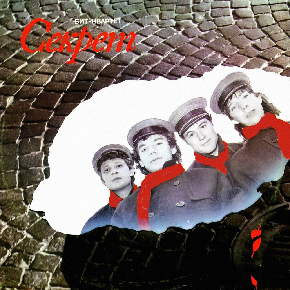  Секрет - Привет