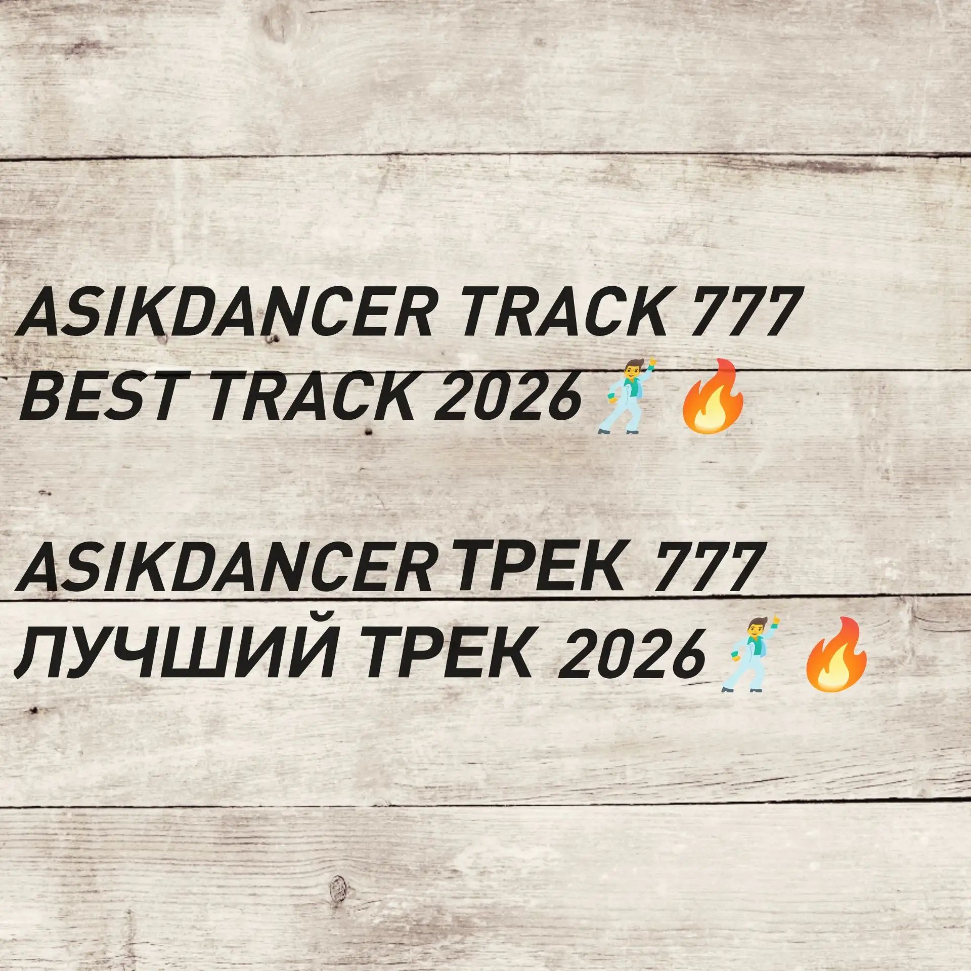  Asikdancer - asikdancer 777 ПЛАТИНОВЫЙ ТРЕК 2026 ГОДА
