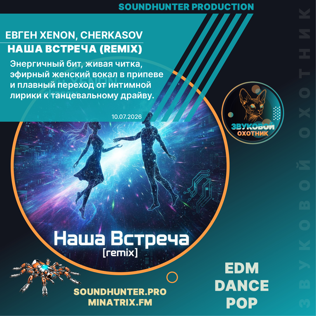 Евген XENON, Cherkasov - Наша Встреча (Remix)
