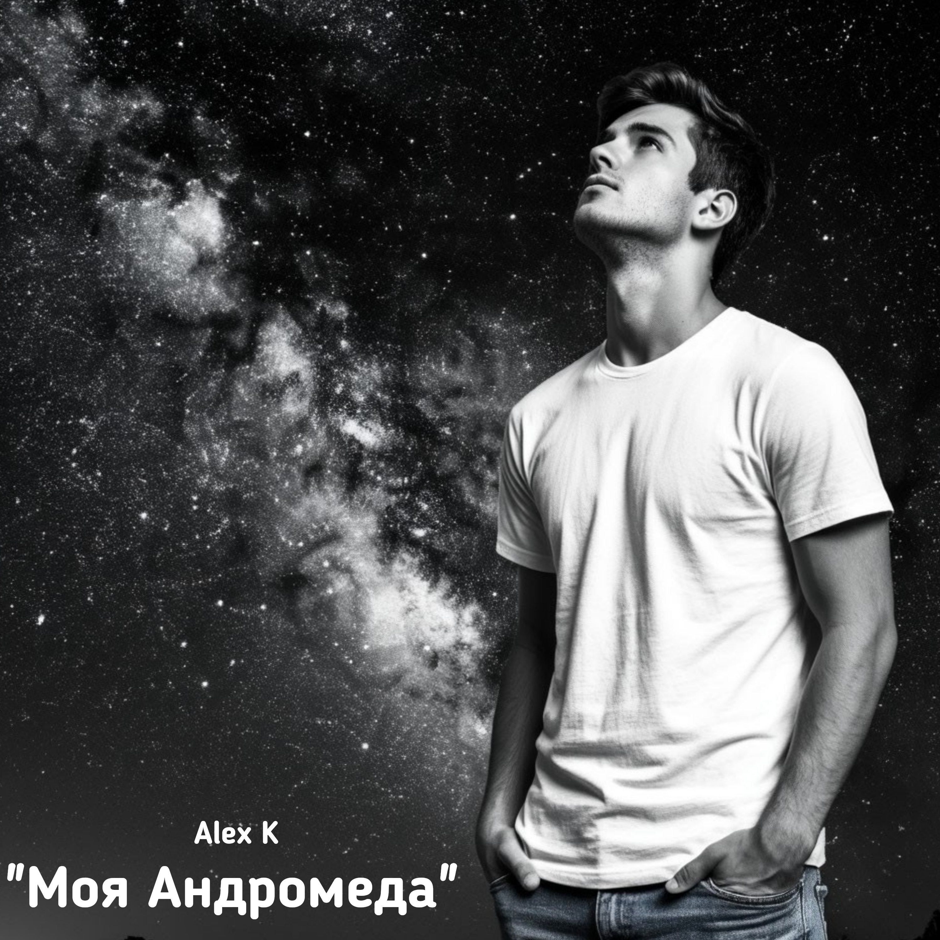  Alex K - Моя Андромеда
