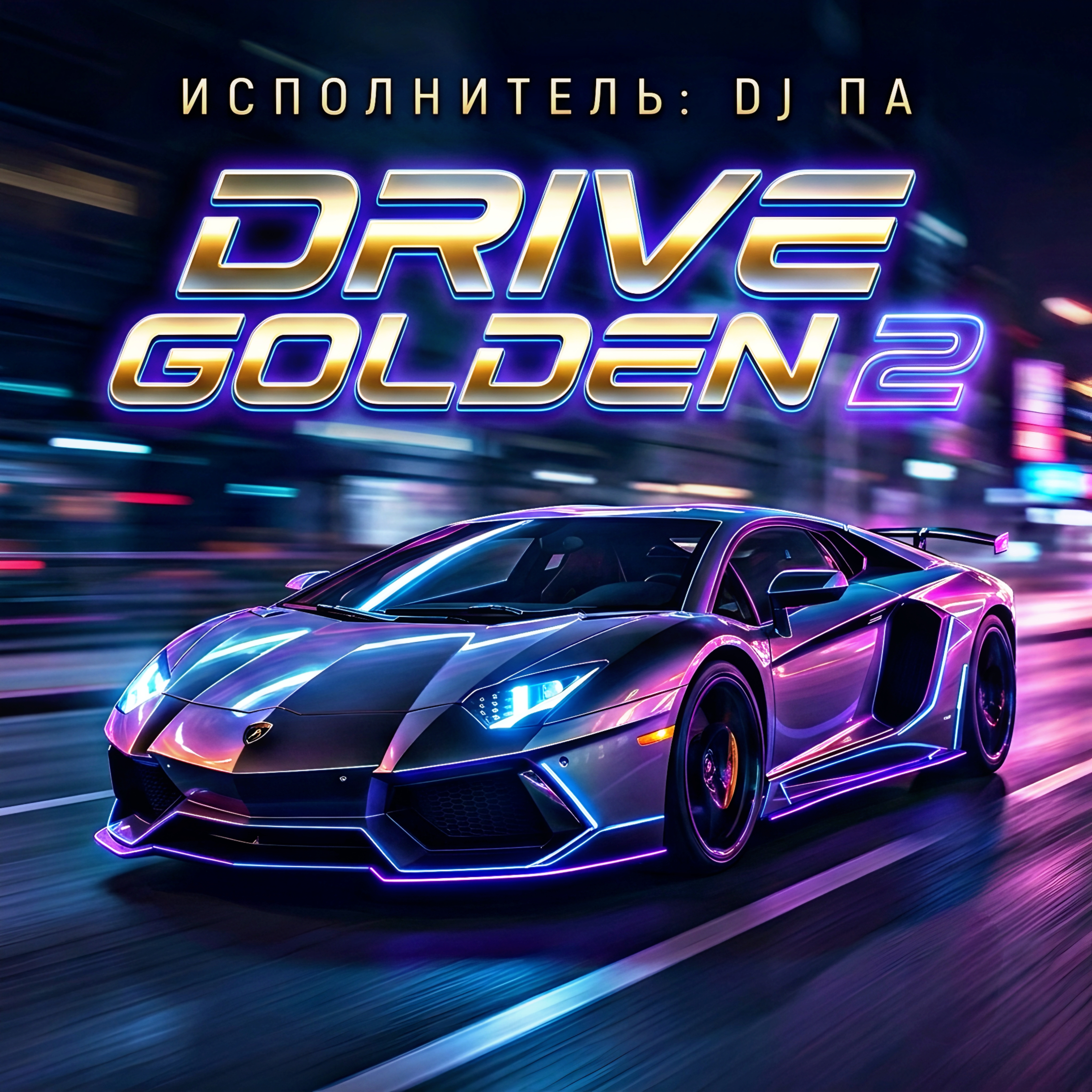  П А - Drive Golden 2