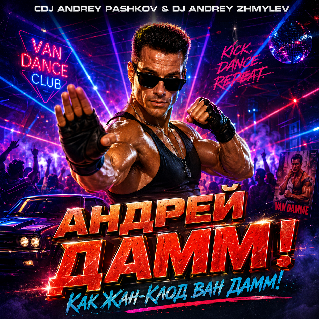  CDJ Andrey Pashkov & DJ Andrey Zhmylev - Андрей Дамм! Как Жан-Клод Ван Дамм!