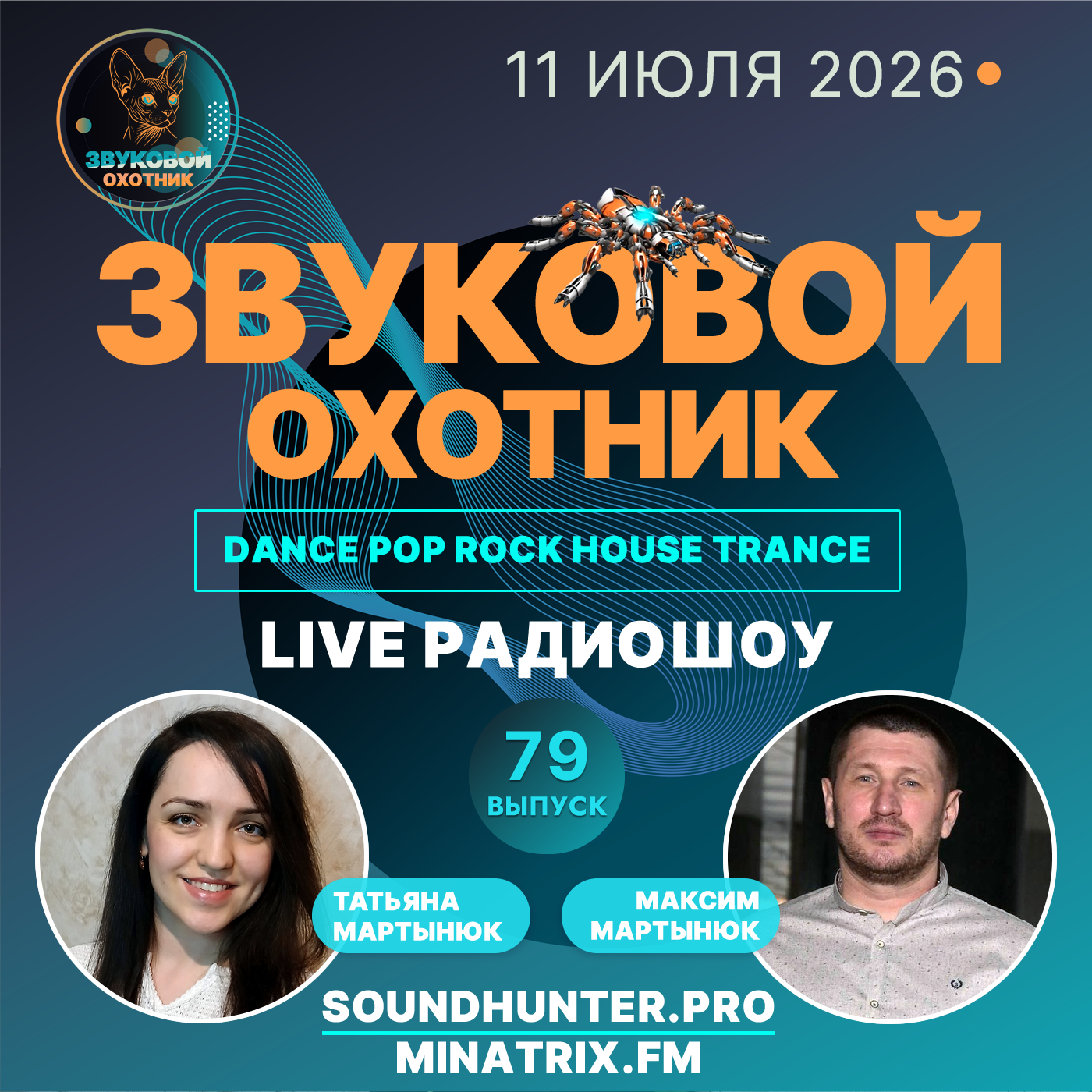  Звуковой Охотник - Радиошоу Выпуск #79