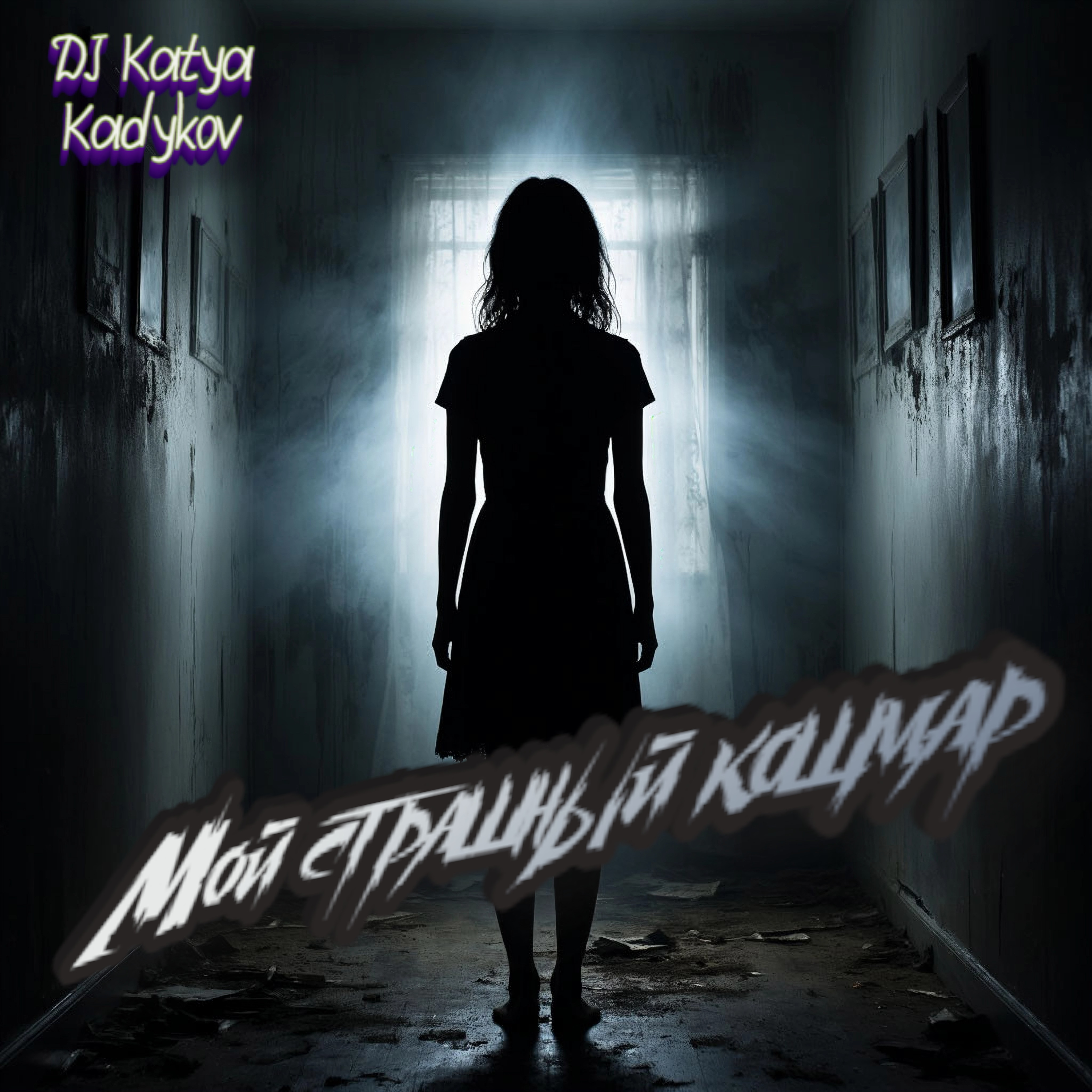  DJ Katya Kadykov - Мой страшный кошмар