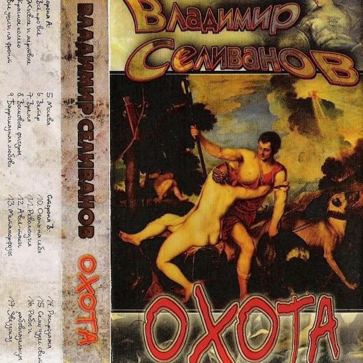  Владимир Селиванов - Ветер