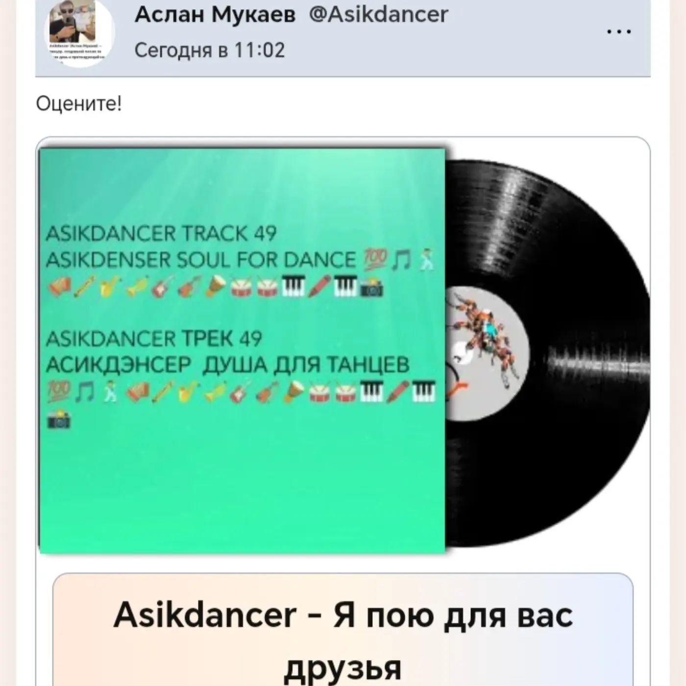  Asikdancer - Я пою для вас друзья