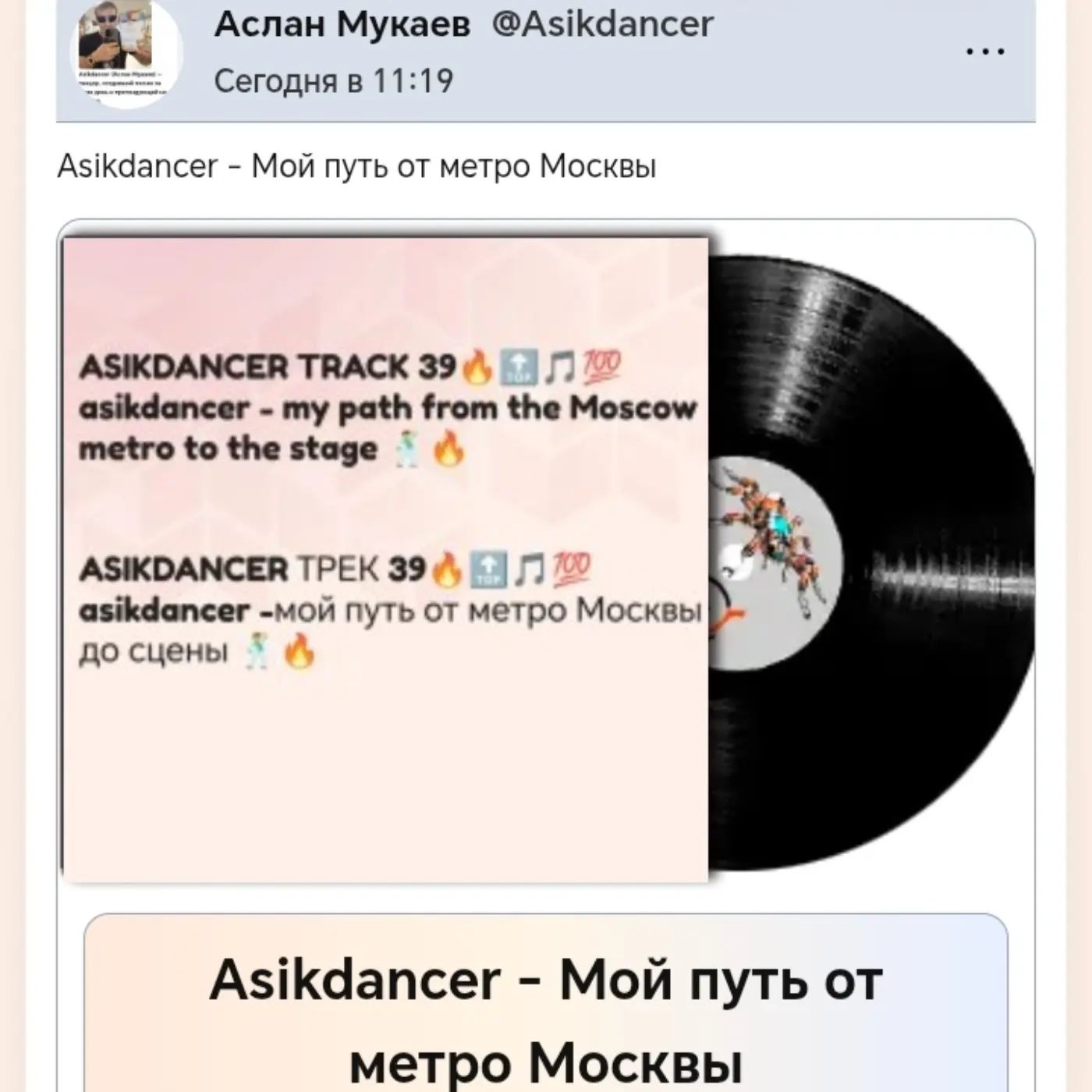  Asikdancer - Мой путь от метро Москвы до минатрикс ФМ