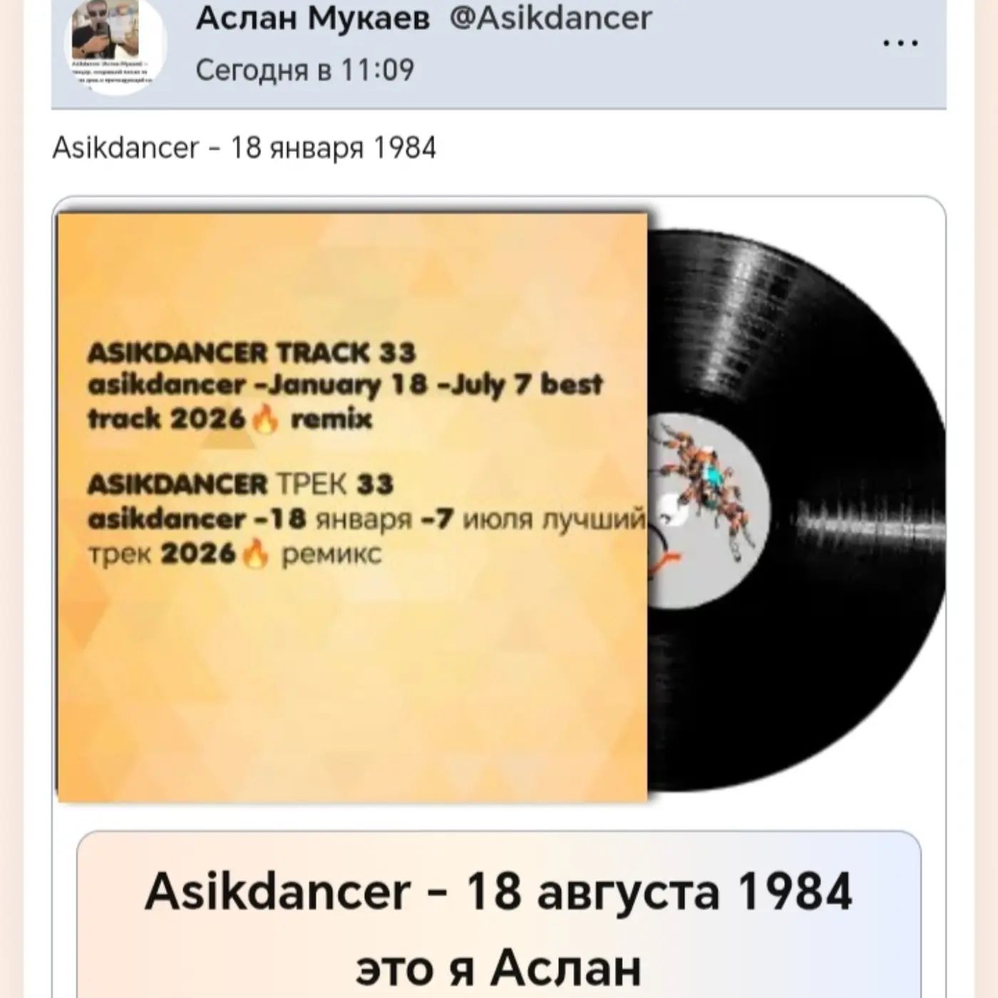 Asikdancer - 18 августа 1984 это я Аслан