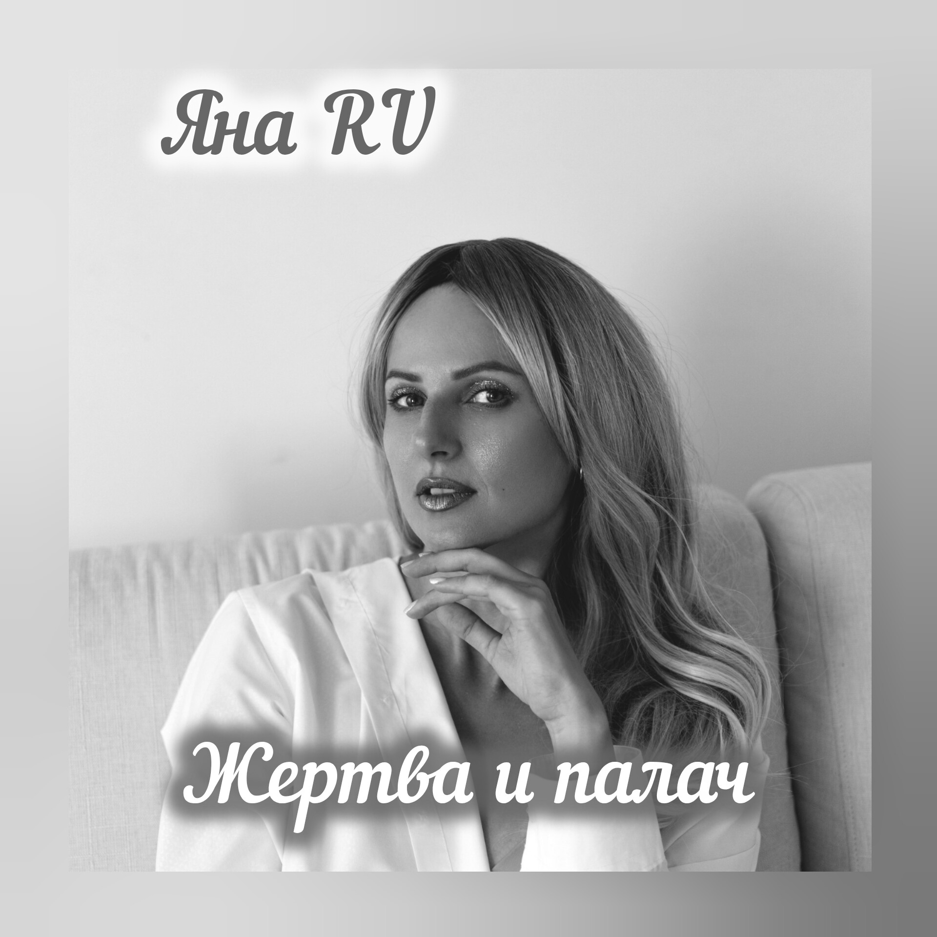  Яна RU - Жертва и палач