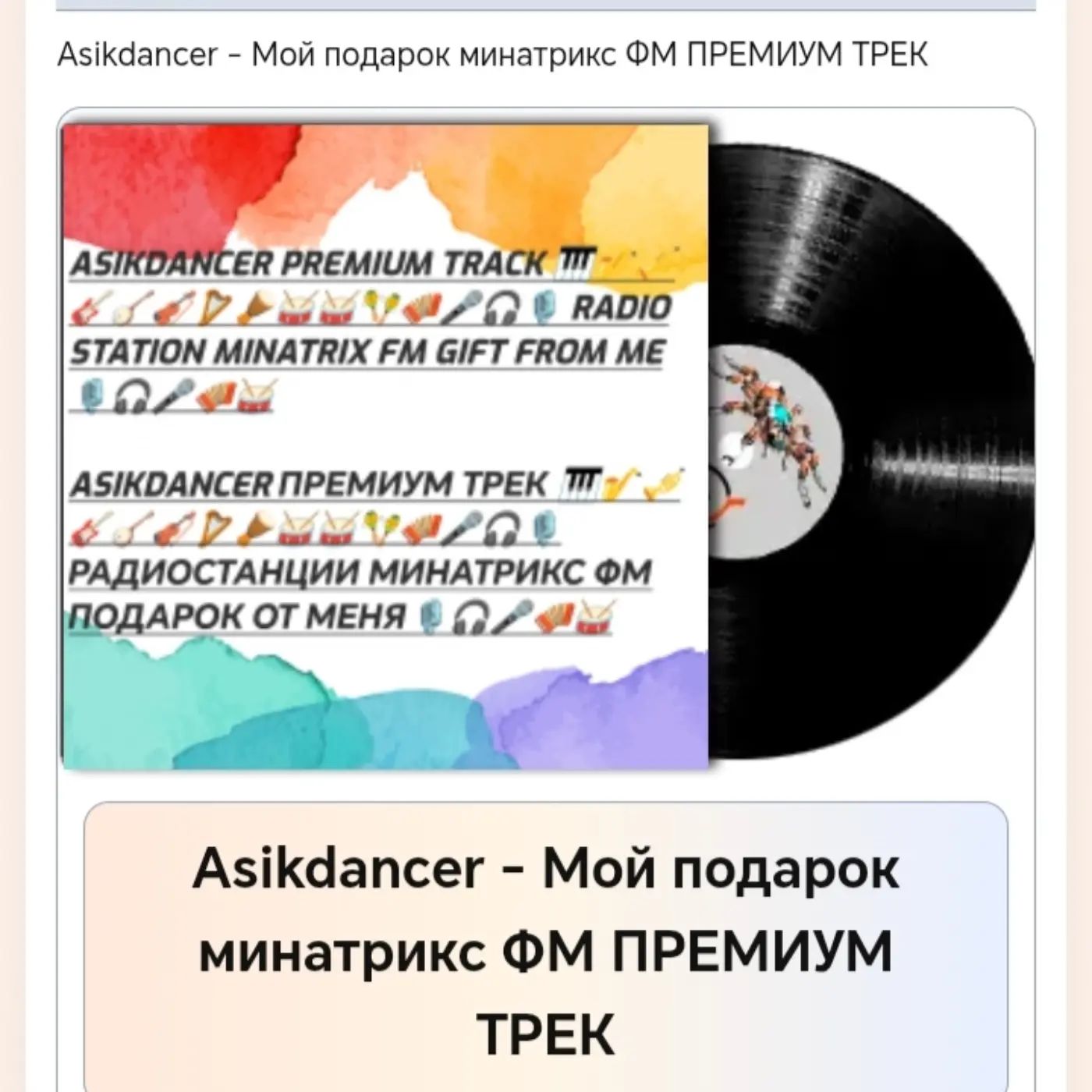  Asikdancer - Мой подарок минатрикс ФМ ПРЕМИУМ ТРЕК