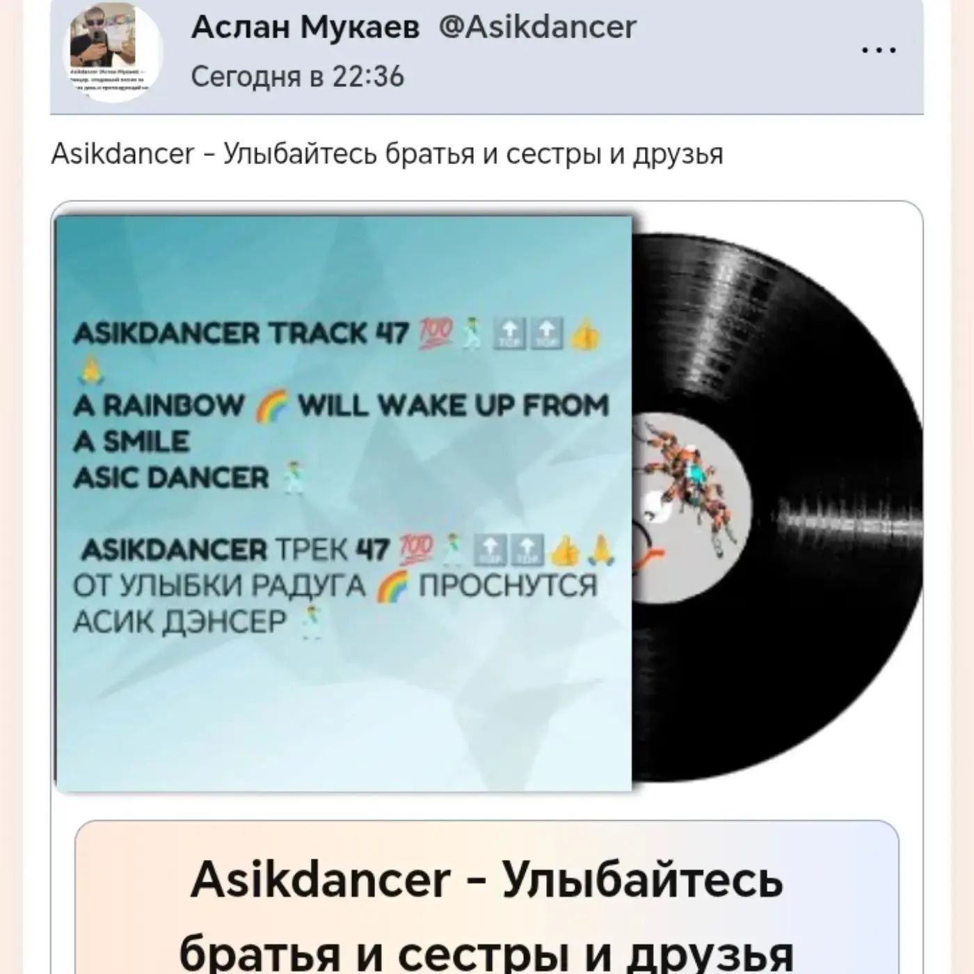  Asikdancer - Улыбайтесь братья и сестры и друзья