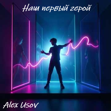 Alex Usov - Наш первый герой