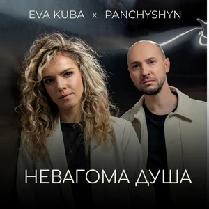  PANCHYSHYN & Eva Kuba - Невагома душа