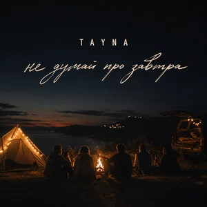  TAYNA - Не думай про завтра