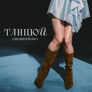  Оля Цибульська - Танцюй