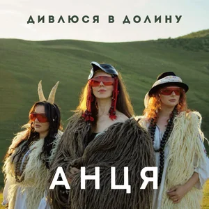  АНЦЯ - Дивлюся в долину