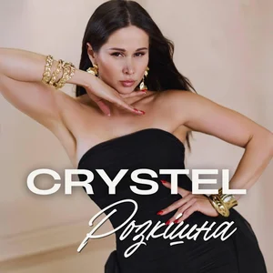  CRYSTEL - Розкішна