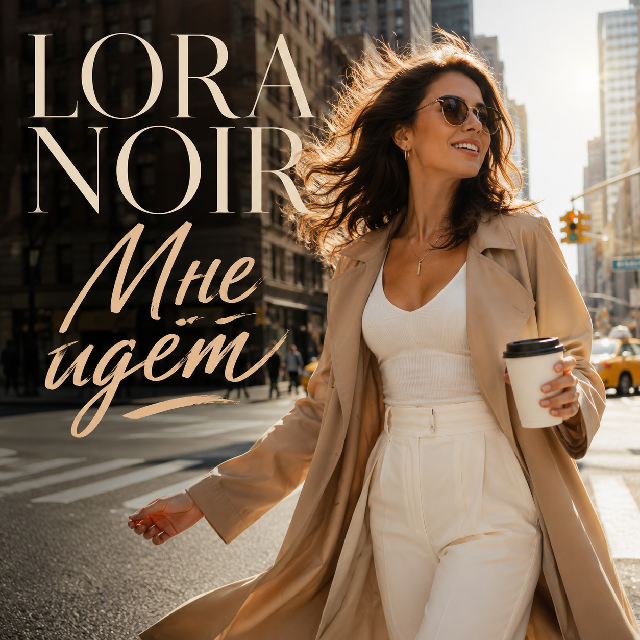  LORA NOIR - Мне идёт / This Looks Good On Me