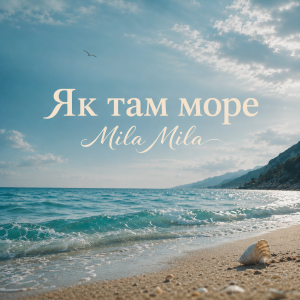  MILA MILA - Як там море