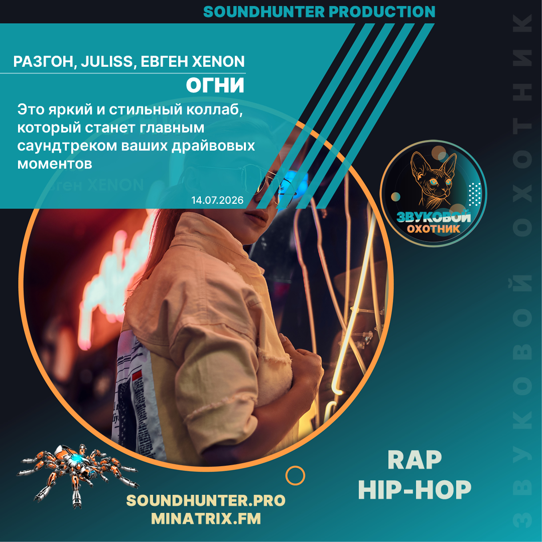  Разгон, JULISS, Евген XENON - Огни (soundhunter.pro)