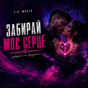  Y.K. Music - Забирай моє серце
